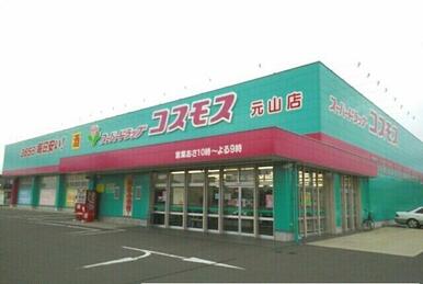 コスモス元山店さん