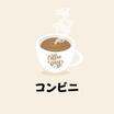 コンビニ