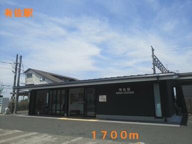 有佐駅