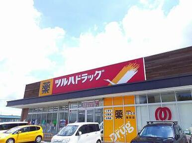 ツルハドラッグ誉田店