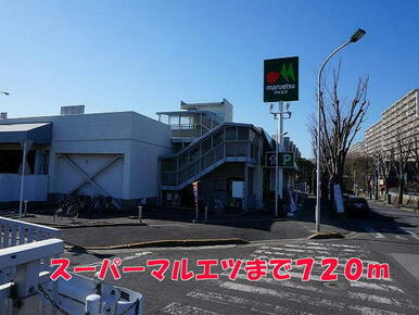 マルエツ