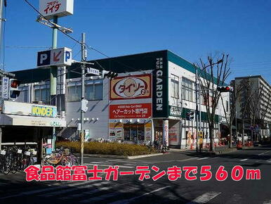 食品館富士ガーデン