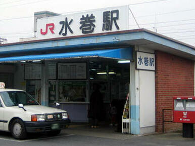 水巻駅