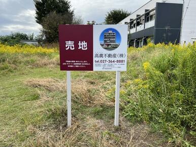 現地設置には看板を設置しています。