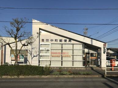 豊田中町郵便局