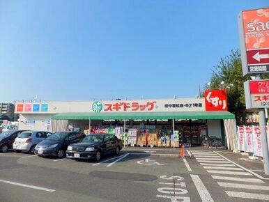 スギドラッグ府中若松店