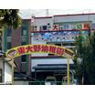 幼稚園、保育園