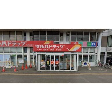 ツルハドラッグ 白石本通店