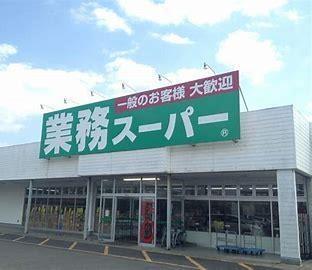 業務スーパー古国府店