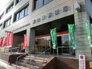 福山東郵便局