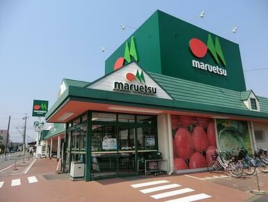 マルエツ みやぞの店