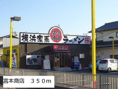 宮本商店