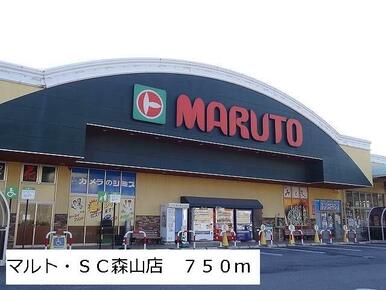 マルトＳＣ森山店