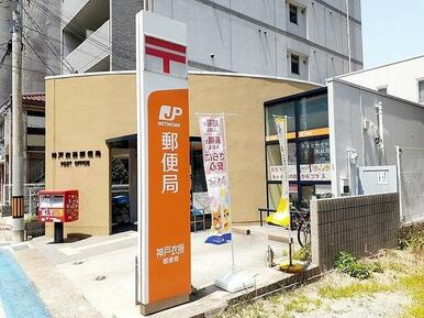 神戸衣掛郵便局