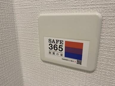制震装置搭載(詳しくは株式会社アーネストワンHPをご覧ください。)