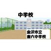 中学校