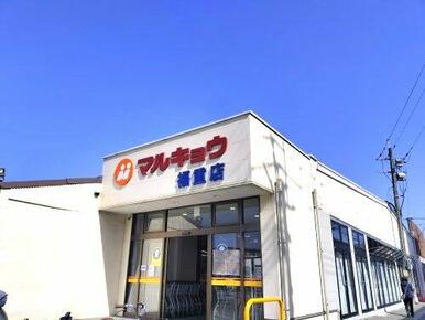 マルキョウ 福重店