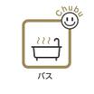 バス/シャワー