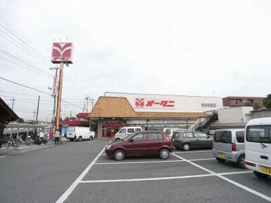 オータニ雀宮店　540ｍ/徒歩7分、車2分