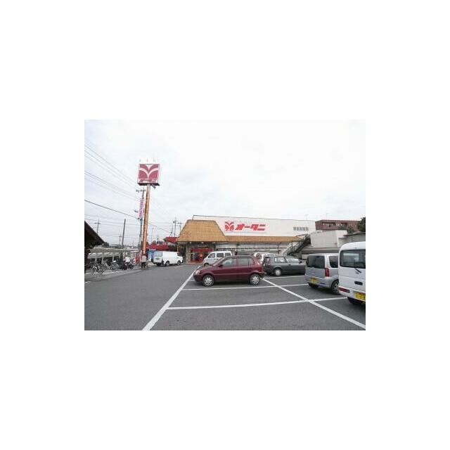 オータニ雀宮店　640ｍ/徒歩8分、車2分