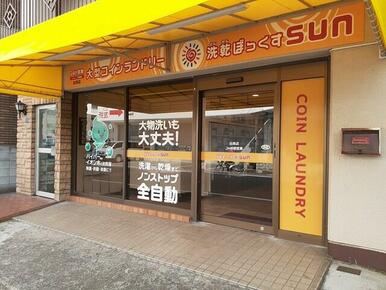 洗乾ぼっくすSUN白鳥店