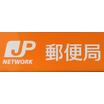 郵便局