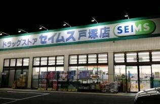 ドラッグセイムス 戸塚店