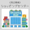 ショッピング施設
