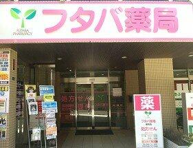 フタバ薬局 菊名店