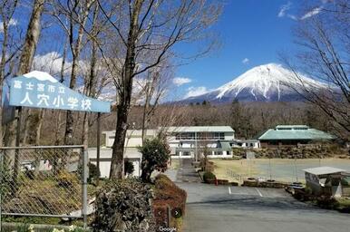 富士宮市立人穴小学校