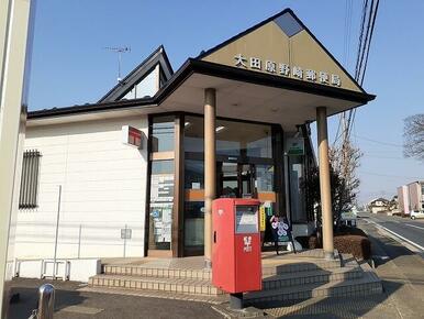 大田原野崎郵便局