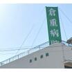 病院