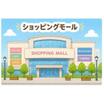 ショッピング施設