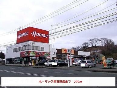 ホーマック黒石野店