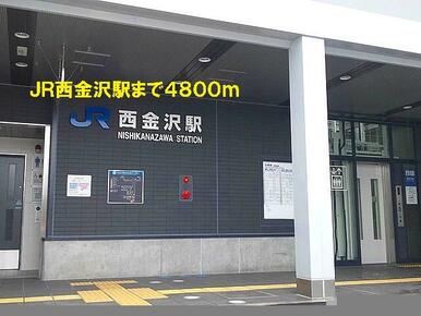 ＪＲ西金沢駅