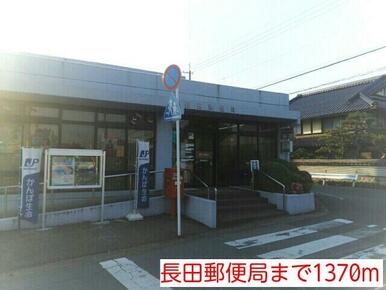 長田郵便局