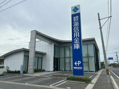 安城市　碧海信用金庫 東端支店