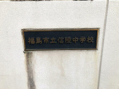 信陵中学校
