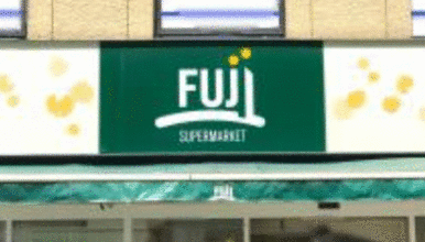 Ｆｕｊｉ保土ヶ谷店