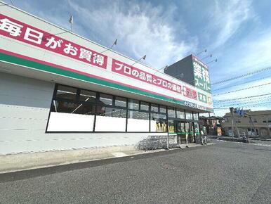 業務スーパー上尾原市店