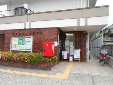 東久留米小山郵便局