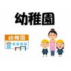 幼稚園、保育園