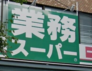 業務スーパー与野店
