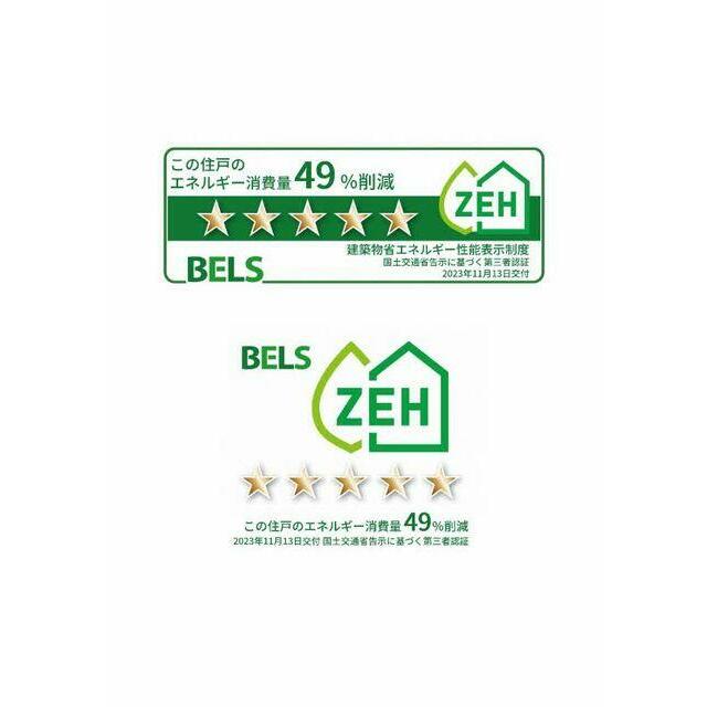 ＢＥＬＳ（建築物省エネルギー性能表示制度）によるＺＥＨ－Ｍ評価取得物件。