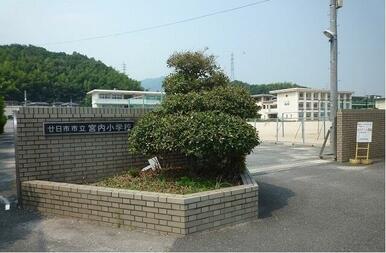 宮内小学校