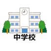 中学校