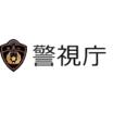 警察署、交番