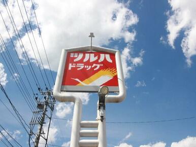 ツルハドラッグ荒巻本沢店