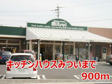 キッチンハウスみつい