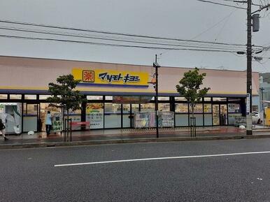 マツモトキヨシ　横須賀根岸町店